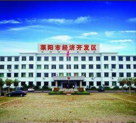 萊陽市經濟開發區 萊陽市經濟開發區