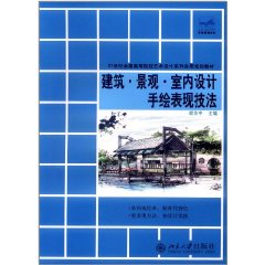 建築景觀室內設計手繪表現技法