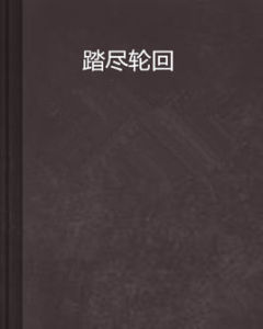 踏盡輪迴 踏盡輪迴