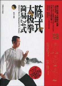 陳式太極拳簡易24式 陳式太極拳簡易24式