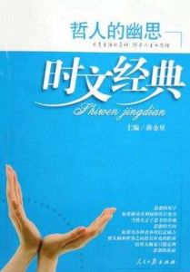 哲人的幽思 哲人的幽思