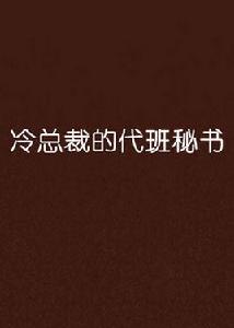 冷總裁的代班秘書 冷總裁的代班秘書