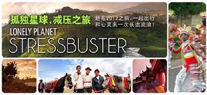 孤獨星球減壓之旅