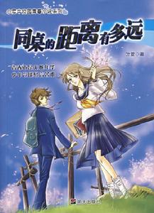 同桌的距離有多遠 同桌的距離有多遠