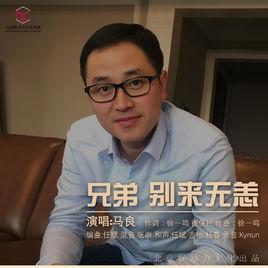 兄弟,別來無恙 兄弟,別來無恙