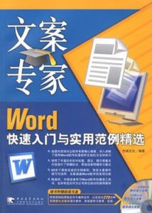 Word快速入門與實用範例精選 Word快速入門與實用範例精選
