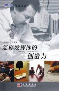 怎樣發揮你的創造力 怎樣發揮你的創造力