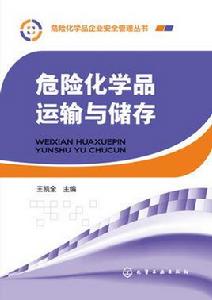 危險化學品運輸與儲存 危險化學品運輸與儲存