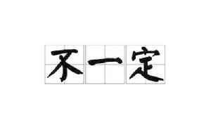 不一定[漢語辭彙]