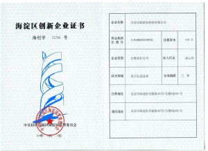海淀區創新企業證書