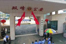 雙峰縣公安局 雙峰縣公安局