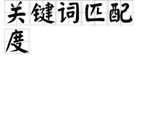 關鍵字匹配度 關鍵字匹配度
