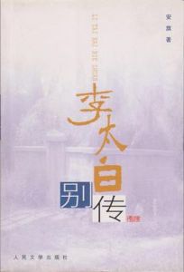 李太白別傳 李太白別傳
