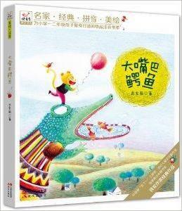 大嘴巴鱷魚 大嘴巴鱷魚