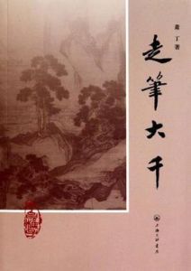 走筆大千 走筆大千