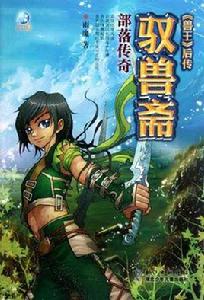 馭獸齋·部落傳奇 馭獸齋·部落傳奇