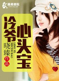 冷爺心頭寶 冷爺心頭寶