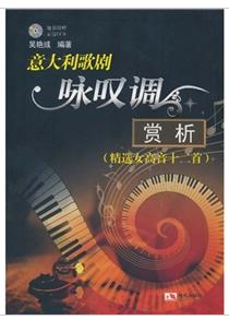 義大利歌劇詠嘆調賞析 義大利歌劇詠嘆調賞析