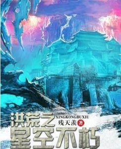 洪荒之星空不朽 洪荒之星空不朽