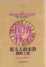 接納孩子[黑龍江科學技術出版社]