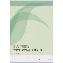 形式與細讀:古代白話小說文體研究 形式與細讀:古代白話小說文體研究