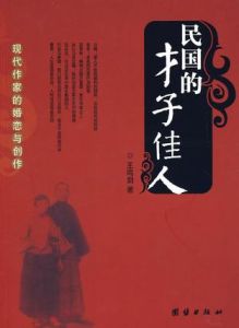 民國的才子佳人