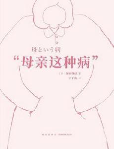 母親這種病 母親這種病