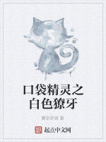 口袋精靈之白色獠牙