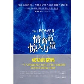 《情商的驚人力量》 《情商的驚人力量》