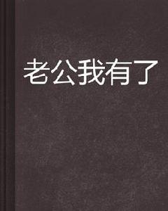 老公我有了 老公我有了