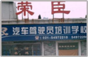 上海市榮臣機動車駕駛員培訓有限公司 上海市榮臣機動車駕駛員培訓有限公司
