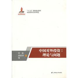 中國對外投資：理論與問題