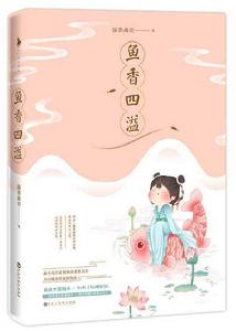 魚香四溢 魚香四溢