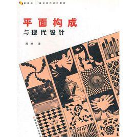 平面構成與現代設計 平面構成與現代設計