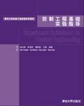控制工程基礎實驗指導