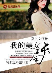 靠上女領導:我的美女局長 靠上女領導:我的美女局長
