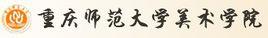 重慶師範大學美術學院 重慶師範大學美術學院