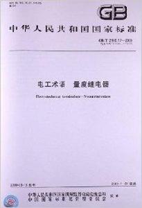 電工術語量度繼電器 電工術語量度繼電器