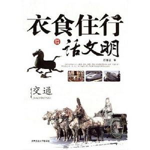 衣食住行話文明交通 衣食住行話文明交通