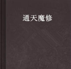 通天魔修 通天魔修