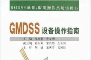 GMDSS設備操作指南 GMDSS設備操作指南