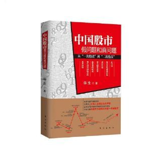 中國股市:假問題和真問題 中國股市:假問題和真問題