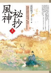 風神秘抄 風神秘抄