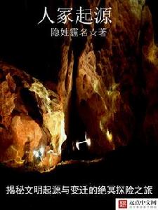 人冢起源 人冢起源