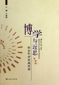 博學與近思:社會科學實踐觀察 博學與近思:社會科學實踐觀察