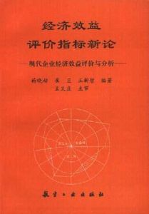 經濟效益評價指標新論