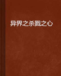 異界之殺戮之心 異界之殺戮之心