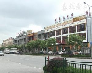 春輝新村 春輝新村