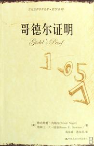 哥德爾證明 哥德爾證明