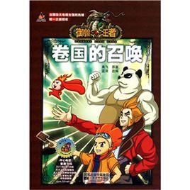 卷國的召喚 卷國的召喚